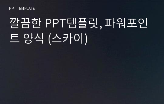 깔끔한 PPT템플릿, 파워포인트 양식 (스카이)