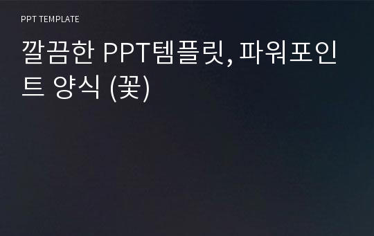 깔끔한 PPT템플릿, 파워포인트 양식 (꽃)