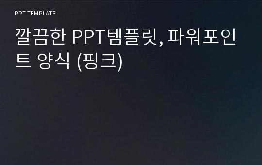 깔끔한 PPT템플릿, 파워포인트 양식 (핑크)