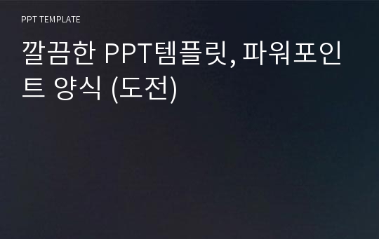 깔끔한 PPT템플릿, 파워포인트 양식 (도전)