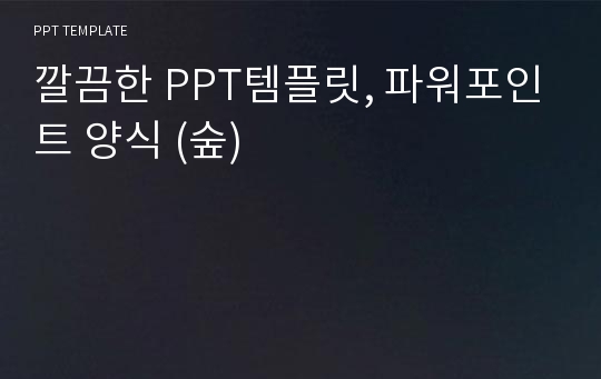 깔끔한 PPT템플릿, 파워포인트 양식 (숲)