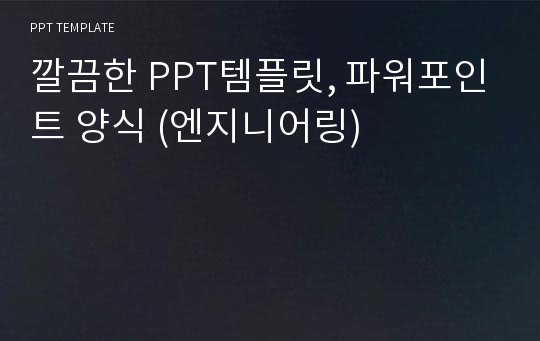 깔끔한 PPT템플릿, 파워포인트 양식 (엔지니어링)