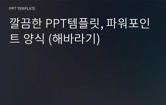 깔끔한 PPT템플릿, 파워포인트 양식 (해바라기)