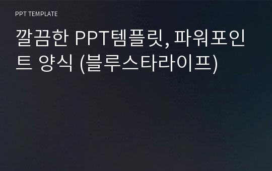 깔끔한 PPT템플릿, 파워포인트 양식 (블루스타라이프)