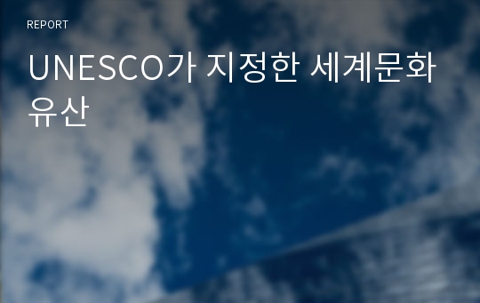 UNESCO가 지정한 세계문화유산