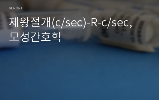 제왕절개(c/sec)-R-c/sec, 모성간호학