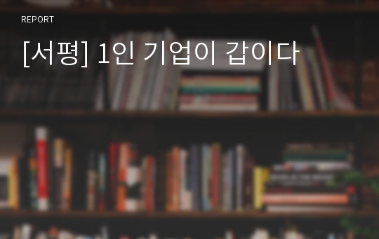 [서평] 1인 기업이 갑이다