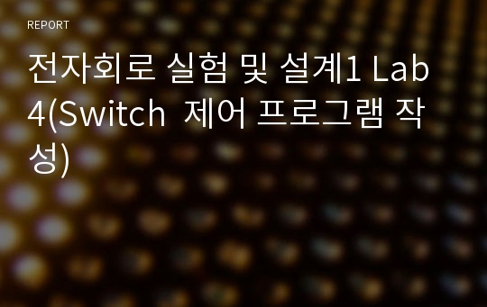 전자회로 실험 및 설계1 Lab4(Switch  제어 프로그램 작성)