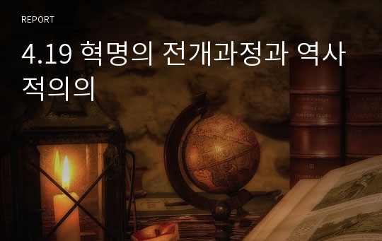 4.19 혁명의 전개과정과 역사적의의