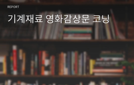 기계재료 영화감상문 코닝