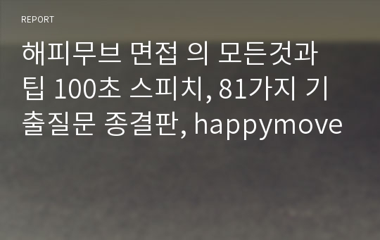 해피무브 면접 의 모든것과 팁 100초 스피치, 81가지 기출질문 종결판, happymove