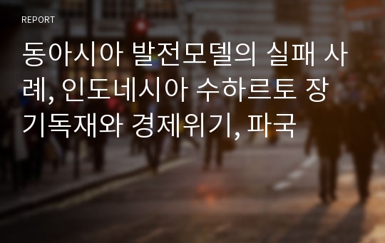 동아시아 발전모델의 실패 사례, 인도네시아 수하르토 장기독재와 경제위기, 파국