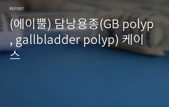 (에이뿔) 담낭용종(GB polyp, gallbladder polyp) 케이스