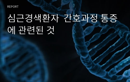 심근경색환자  간호과정 통증에 관련된 것