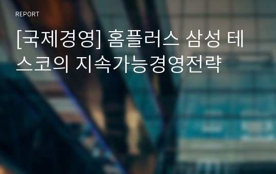 [국제경영] 홈플러스 삼성 테스코의 지속가능경영전략