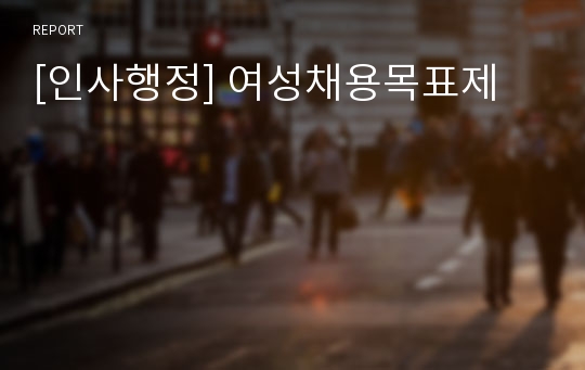 [인사행정] 여성채용목표제