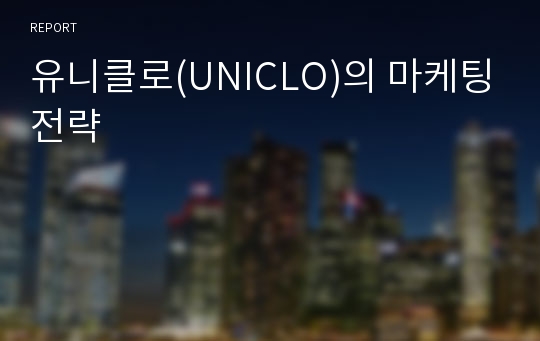유니클로(UNICLO)의 마케팅전략