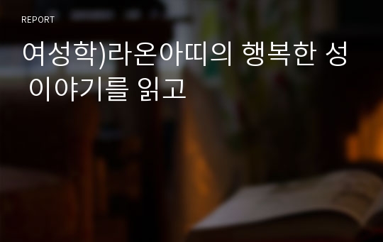 여성학)라온아띠의 행복한 성 이야기를 읽고