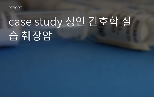 case study 성인 간호학 실습 췌장암