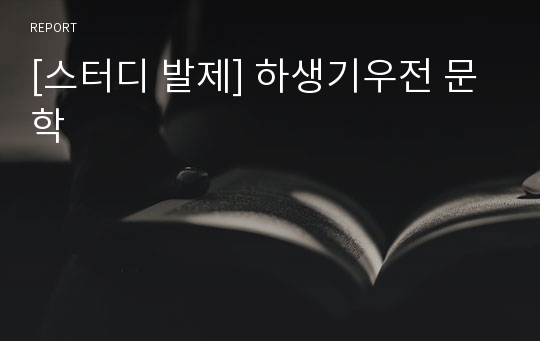 [스터디 발제] 하생기우전 문학