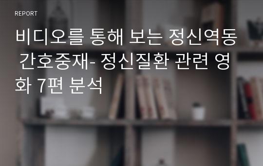 비디오를 통해 보는 정신역동 간호중재- 정신질환 관련 영화 7편 분석