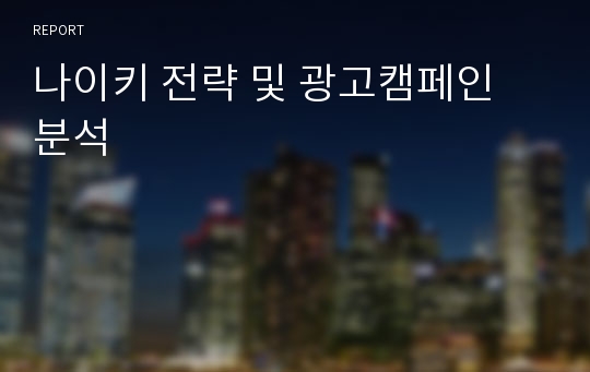 나이키 전략 및 광고캠페인 분석