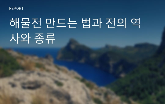 해물전 만드는 법과 전의 역사와 종류