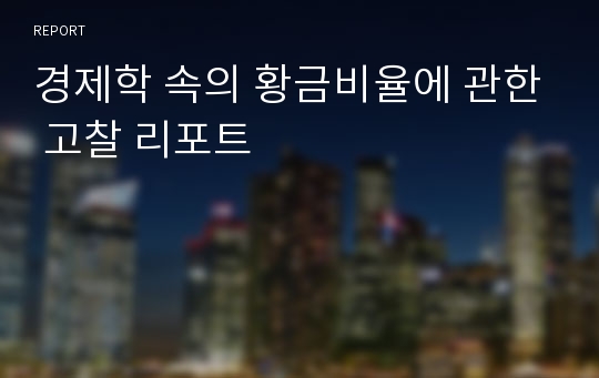 경제학 속의 황금비율에 관한 고찰 리포트