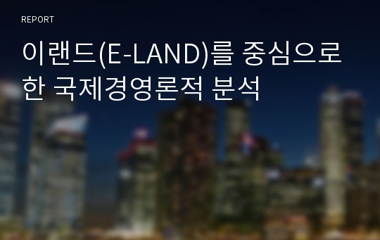 이랜드(E-LAND)를 중심으로 한 국제경영론적 분석