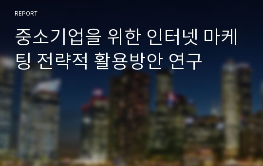 중소기업을 위한 인터넷 마케팅 전략적 활용방안 연구