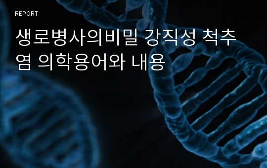 생로병사의비밀 강직성 척추염 의학용어와 내용