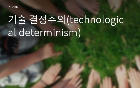 기술 결정주의(technological determinism)