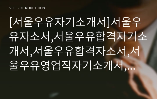 [서울우유자기소개서]서울우유자소서,서울우유합격자기소개서,서울우유합격자소서,서울우유영업직자기소개서,서울우유영업직자소서,서울우유채용자기소개서자소서