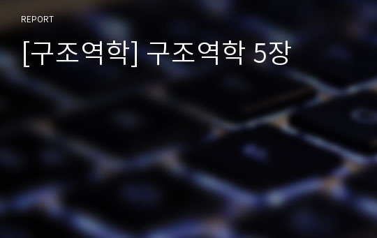 [구조역학] 구조역학 5장