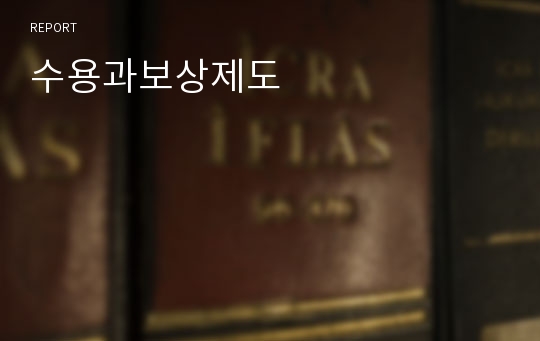 수용과보상제도