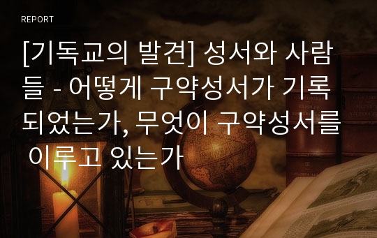 [기독교의 발견] 성서와 사람들 - 어떻게 구약성서가 기록되었는가, 무엇이 구약성서를 이루고 있는가