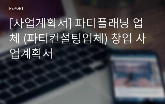 [사업계획서] 파티플래닝 업체 (파티컨설팅업체) 창업 사업계획서