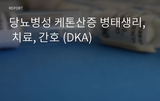 당뇨병성 케톤산증 병태생리, 치료, 간호 (DKA)