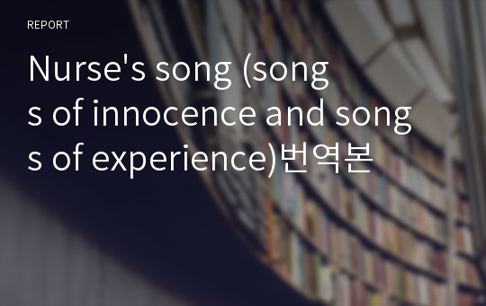 Nurse&#039;s song (songs of innocence and songs of experience)번역본