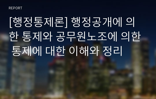 [행정통제론] 행정공개에 의한 통제와 공무원노조에 의한 통제에 대한 이해와 정리