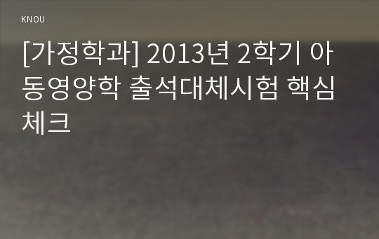 [가정학과] 2013년 2학기 아동영양학 출석대체시험 핵심체크