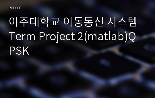 아주대학교 이동통신 시스템 Term Project 2(matlab)QPSK