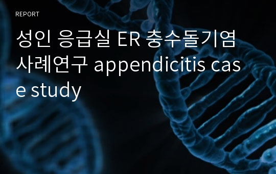 성인 응급실 ER 충수돌기염 사례연구 appendicitis case study