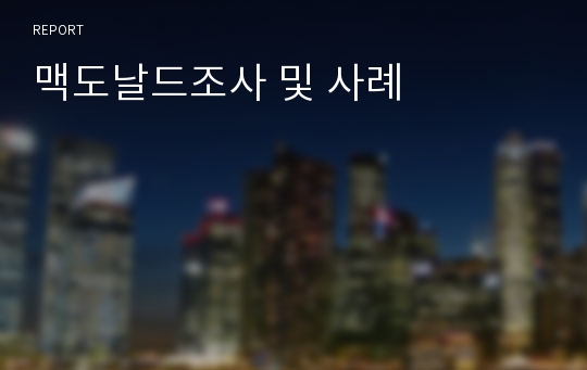 맥도날드조사 및 사례