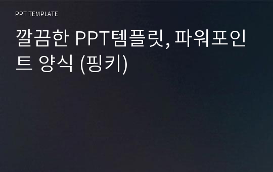 깔끔한 PPT템플릿, 파워포인트 양식 (핑키)