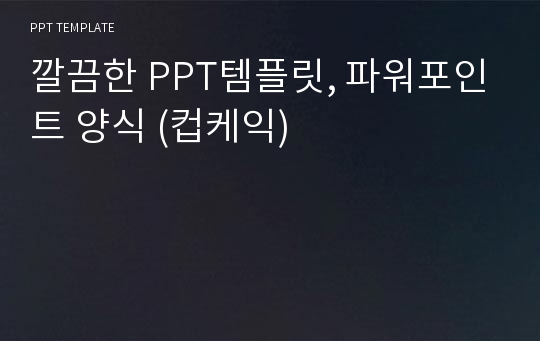 깔끔한 PPT템플릿, 파워포인트 양식 (컵케익)