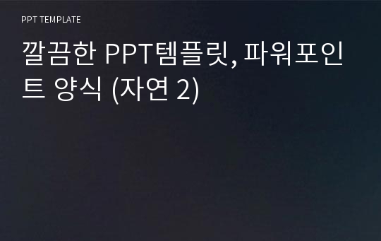 깔끔한 PPT템플릿, 파워포인트 양식 (자연 2)