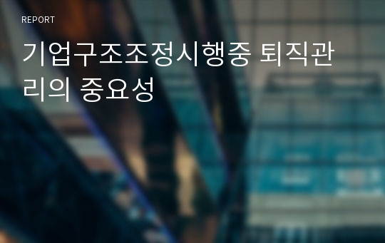 기업구조조정시행중 퇴직관리의 중요성