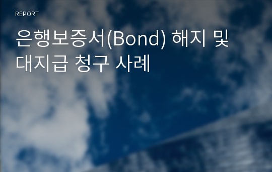 은행보증서(Bond) 해지 및 대지급 청구 사례