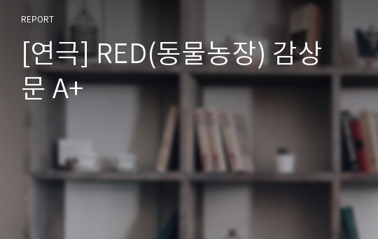 [연극] RED(동물농장) 감상문 A+